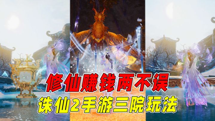 把MMO玩成模拟人生!诛仙2手游三院设定:修仙时尚商业我都要截图