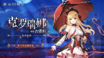 【有奖活动】「克罗瑞娜·吉诺拉」前来报到，参与话题讨论赢好礼