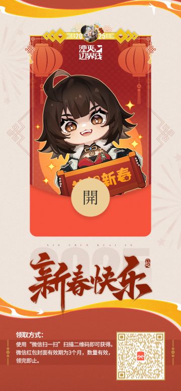 『湮灭：边界线』新春定制红包封面发放