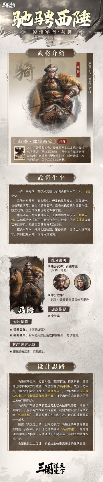 #三国谋定天下 #群雄争锋 #三国SLG 
S6问鼎赛季武将前瞻丨凉州军阀·马腾
今天乔妹为大家揭晓的是S6问鼎赛季全新武将——「凉州军阀·马腾」
 ▼以下为全新武将的详细信息