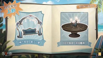 【稀世家具】潮汐之歌将于8月24日限时上架商城。购买并放置后，就可以在归宿中与好友一起体验双人秋千啦！
同时，【奇珍家具】深海餐桌也将限时上架商城。购买并放置后，访客们可点击互动按钮选择已拥有的菜品摆放在餐桌上~
（以上两款家具均可提供心境旋律，即归宿分数）
#第五人格#