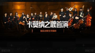 卡莫纳之歌，聆听暗区的故事