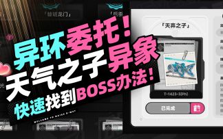 【异环】异象委托事件——天气之子！快速找到BOSS的方法！全流程