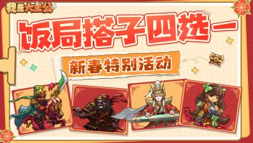 【已开奖】【大年初三】有奖互动丨你的新年饭搭子已上线！