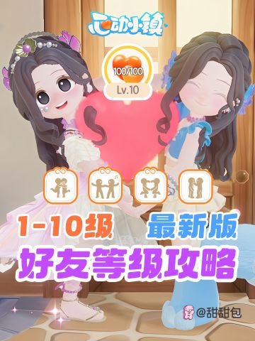 1-10级好友等级攻略(2025.8最新版)