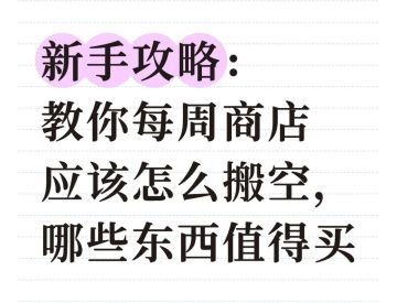 【攻略】每周商店应该怎么搬空，哪些东西该买哪些不该买