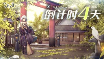 首发倒计时4天 | 《梦的第七章》4月11日梦境开启！