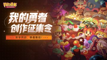 创作者中心活动——「我的勇者创作征集令」上线啦！