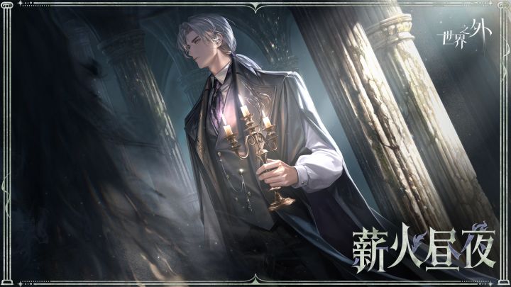夏萧因「梦尽之刻」侧影丨薪火昼夜截图