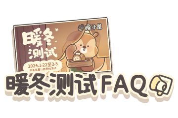 【FAQ】本次“暖冬测试”常见疑问解答！