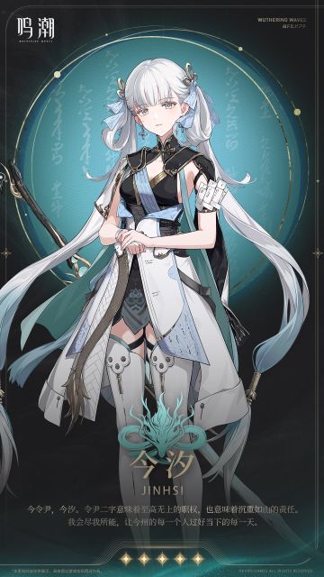 《鸣潮》档案公开 | 寒尽觉春生——今汐