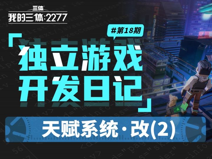 【三体】独立游戏开发日志#18：天赋系统·改(2)截图