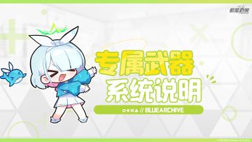 【成员专属武器】系统介绍