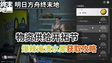 【终末地】无需制作食物也可以获得爆辣淹渍水果！物资供给活动