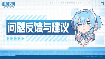 《胜利女神：新的希望》上线问题反馈与建议指南