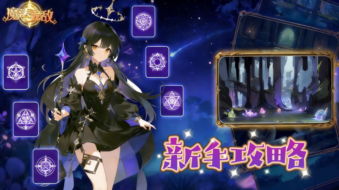 【魔法无敌】新手攻略截图