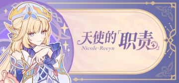 天使的「职责」