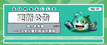 更新公告 | 我，未来猫，一个人见人爱的移动许愿瓶