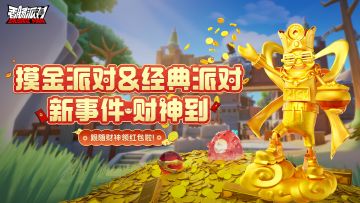 摸金派对&经典派对新事件「财神到」即将来袭！