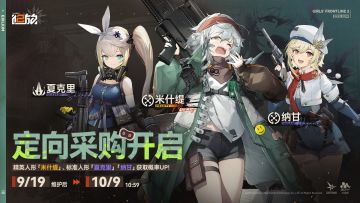 【定向采购】精英人形「米什缇」获取概率限时提升！