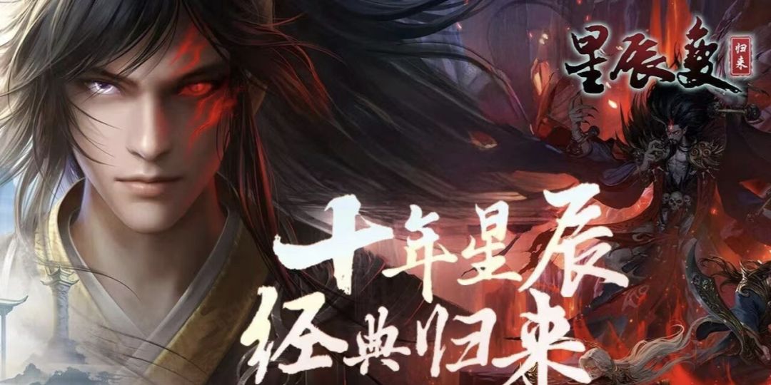 星辰变归来即将正式公测! 1