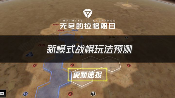 【更新速报】新模式战棋玩法预测⚡无尽的拉格朗日⚡截图