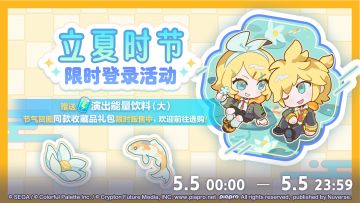 即将举办立夏登录活动！