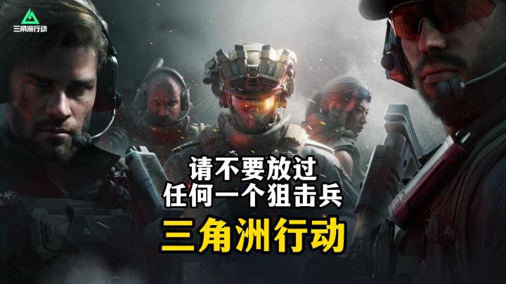 请不要放过任何一个狙击兵-三角洲行动截图