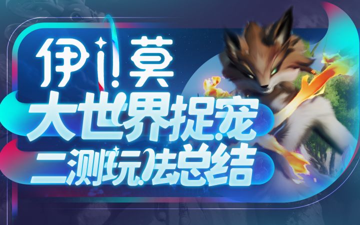 【伊莫】玩法到底如何？二测玩法介绍截图