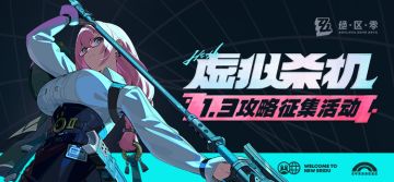 【有奖活动】「虚拟杀机」丨1.3版本攻略征集活动开启！