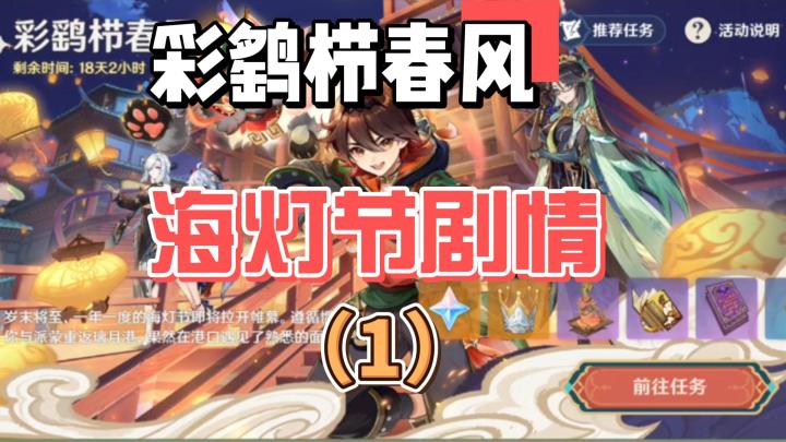 【原神】彩鹞栉春风:海灯节剧情(1)截图