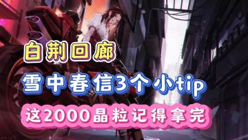 【白荆回廊】这2000晶粒记得拿完！雪中春信活动的3个小tips！