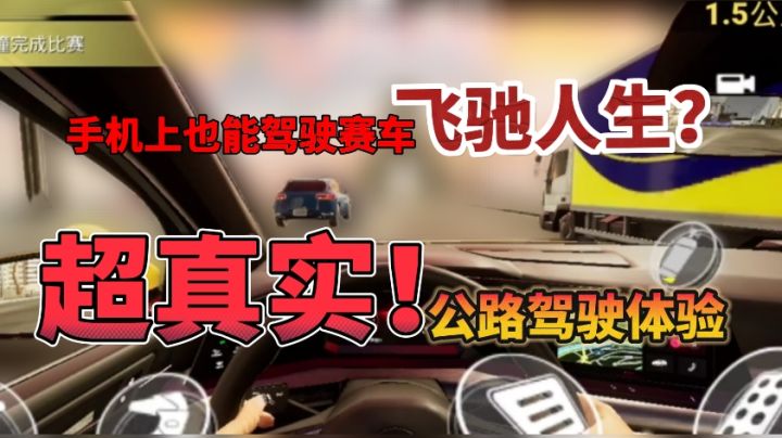 手机上也能驾驶赛车飞驰人生?超真实公路驾驶体验!截图
