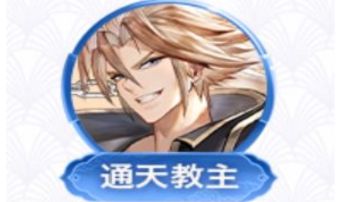 灵将养成推荐（通天教主篇）