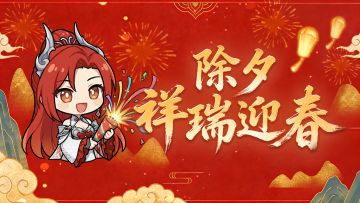 【除夕密令】岁序更替，仙途漫漫