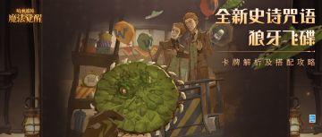 玩家投稿攻略丨小心！“张牙舞爪”的狼牙飞碟应该这么玩！