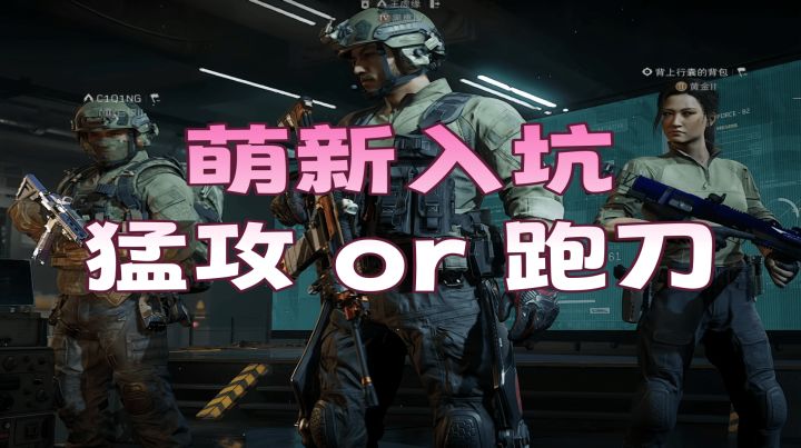 萌新入坑三角洲,主玩猛攻还是跑刀,求助截图