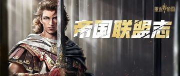 帝国联盟志丨问鼎3日后“痛失王城”，低谷中如何东山再起？