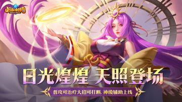 普攻回血守护队友，日炎大招打断全场！怀旧服新英雄「天照」登场