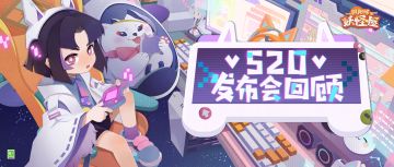 520爆料回顾 | 叮咚！卡米酱的独家爆料来啦~