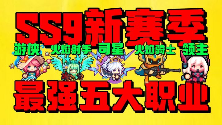 【元气骑士前传】盘点SS9新赛季最强五大职业?截图