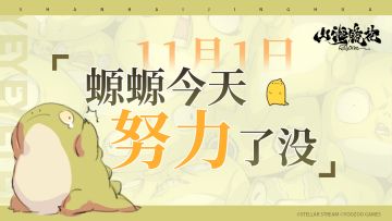 11月1日丨螈螈今天努力了没