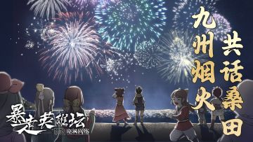 【公告】九州烟火活动更新预告