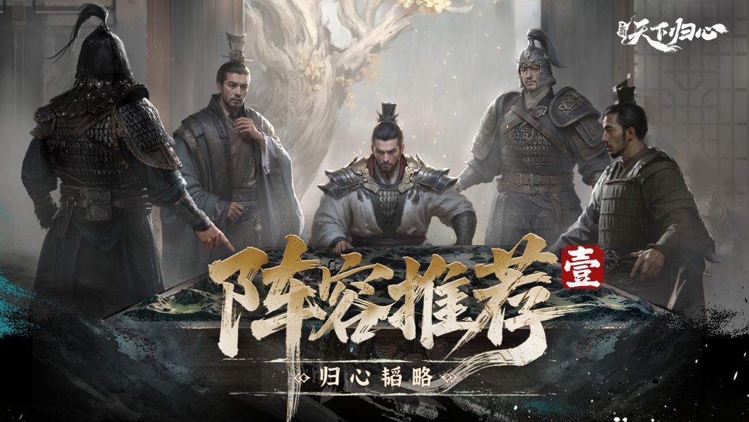 归心韬略丨公测阵容推荐（壹）截图
