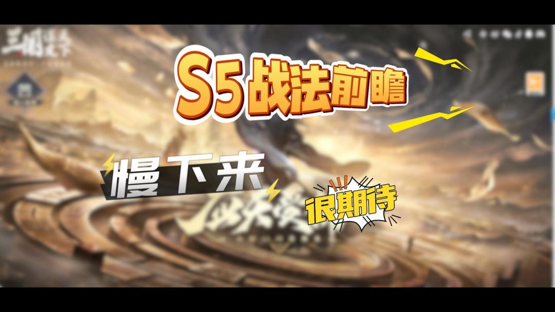 慢下来！很期待！S5战法前瞻截图