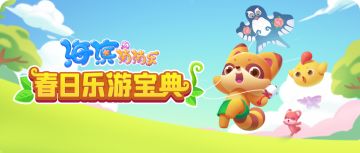 【更新互动】春日乐游宝典，尽在新版本！