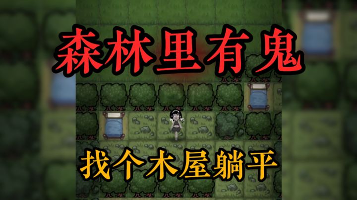 森林里也有鬼❓截图