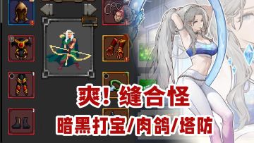 暗黑+肉鸽+塔防=黑马神作！一个百兆小游戏能百万下载！