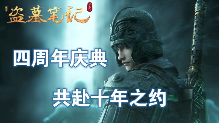 《新盗墓笔记》四周年庆,十年之约,共赴盗墓世界!截图