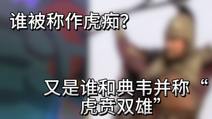 跨越时空,虎威不减——许褚的“虎痴”忠勇从未改变截图